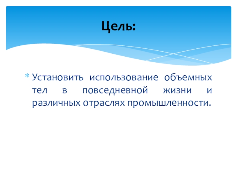 Цели промышленности. Объемные тела в повседневной жизни. Объемные тела презентация. Цели индустрии.