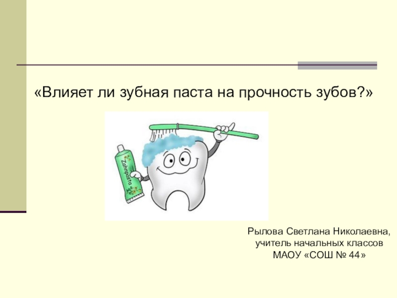 Проект влияет ли зубная паста на прочность зубов в доу