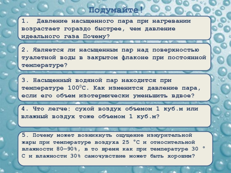 2 насыщенный пар. Вопросы на тему влажность воздуха. Почему влажность воздуха не может быть 100 процентов.