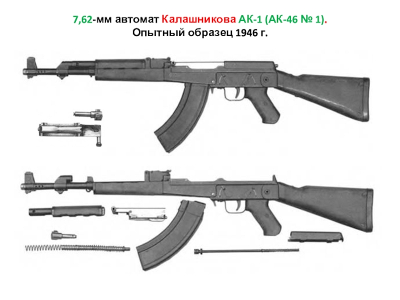 Автомат калашникова год выпуска первый образец