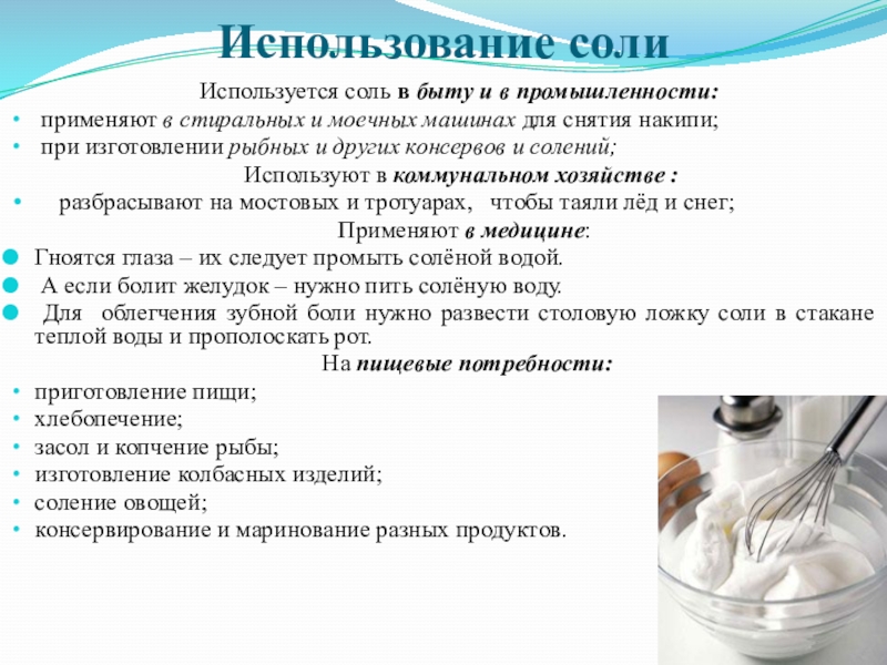 Приведи примеры продуктов приготовления которых используется соль