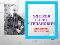 Презентация писателя по литературному чтению Борис Житков