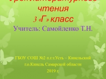 Презентация по литературному чтению на тему Д.Н.Мамин - Сибиряк Приёмыш (3 класс)