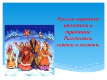 Презентация для воспитателей Рождество