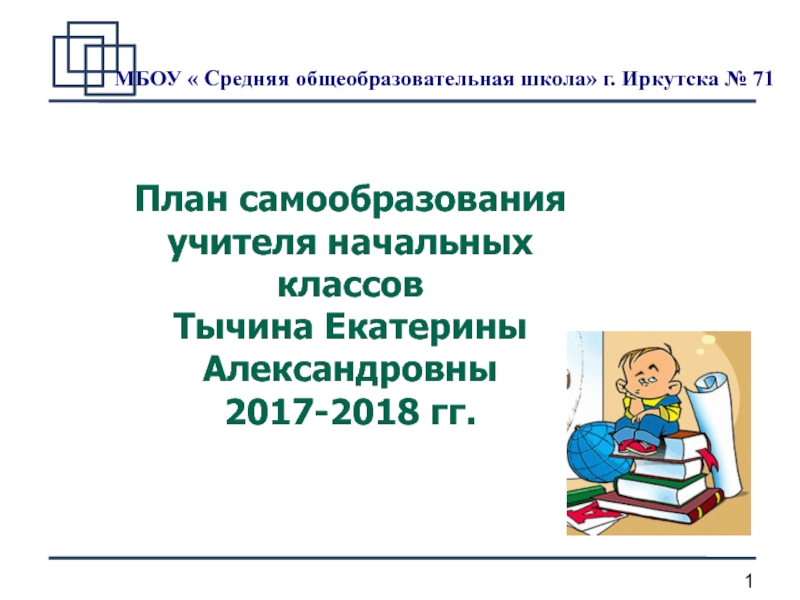 Тема самообразования педагога. План по самообразованию учителя начальных классов темы. План самообразования учителя начальных классов. Самообразование учителя нач классов. План самообразования учителя начальной школы.