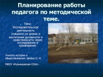 Презентация по теме: Исследовательская деятельность на уроках и в краеведении. Планирование работы педагога.