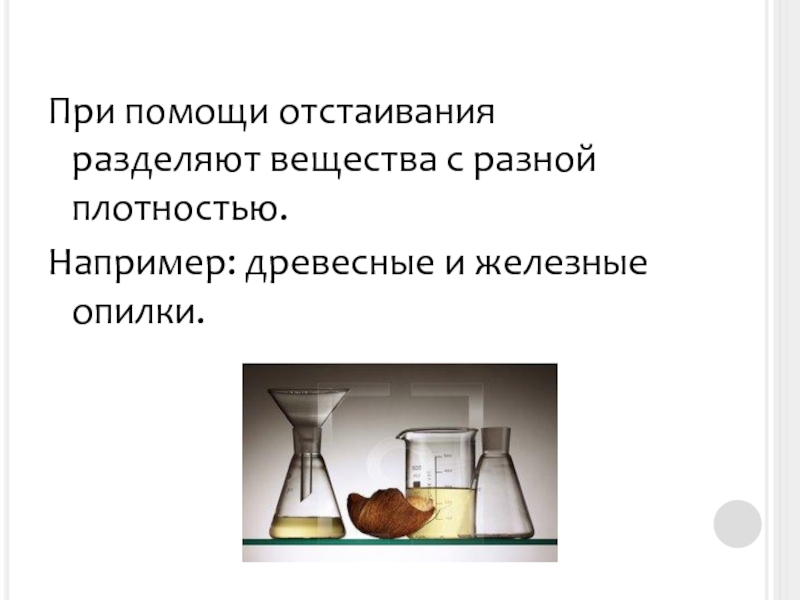 Запишите план разделения смеси древесных железных опилок и поваренной соли