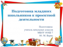 Презентация Подготовка младших школьников к проектной деятельности