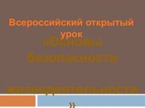 Презентация по ОБЖ Всероссийский открытый урок по ОБЖ 10 класс