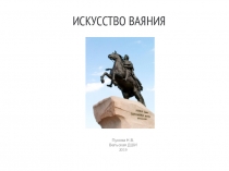 Презентация по предмету Беседы об искусстве на тему Искусство ваяния