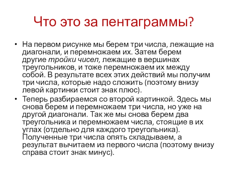 Что это за пентаграммы? На первом рисунке мы берем три числа, лежащие на диагонали, и перемножаем их.