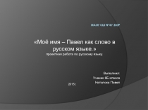 Проектная работа по русскому языку - Моё имя Павел как слово в русском языке