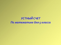 Устный счет для 5 класса