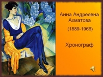 Презентация по литературе на тему Жизнь и творчество А.Ахматовой
