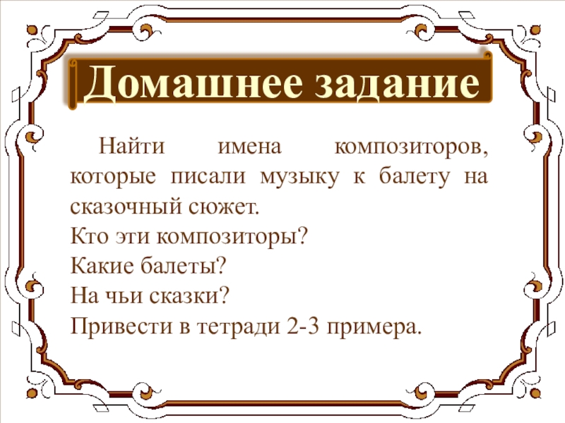 Какие композиторы писали музыку к балету. Композиторы писавшие музыку к балету на сказочный сюжет. Имена композиторов которые писали музыку к балету на сказочный сюжет. Композиторы которые писали музыку к балету на сказочный сюжет 5. Найти имена композиторов.