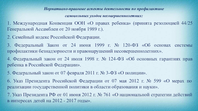 План по профилактике самовольных уходов несовершеннолетних