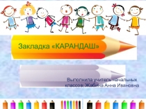 Презентация к уроку технологии Закладка для книги