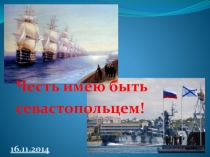 Презентация к внеклассному мероприятию Севастополь-Крым-Россия