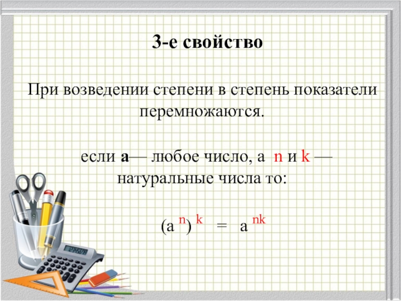 Свойства возведения в степень