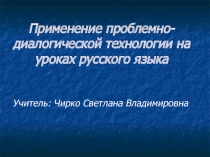 Презентация по теме Применение проблемно- диалогической технологии на уроках русского языка