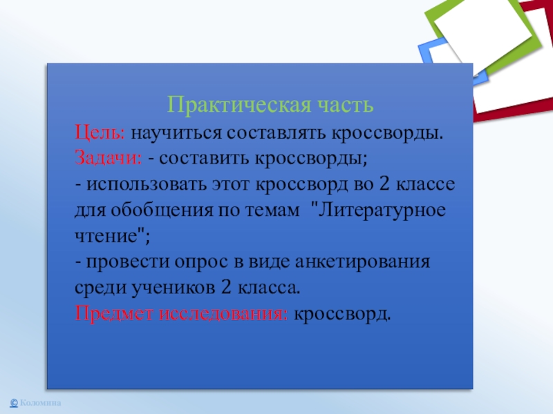 Практическая часть Цель: научиться составлять кроссворды.Задачи: - составить кроссворды;- использовать этот кроссворд во 2 классе для обобщения