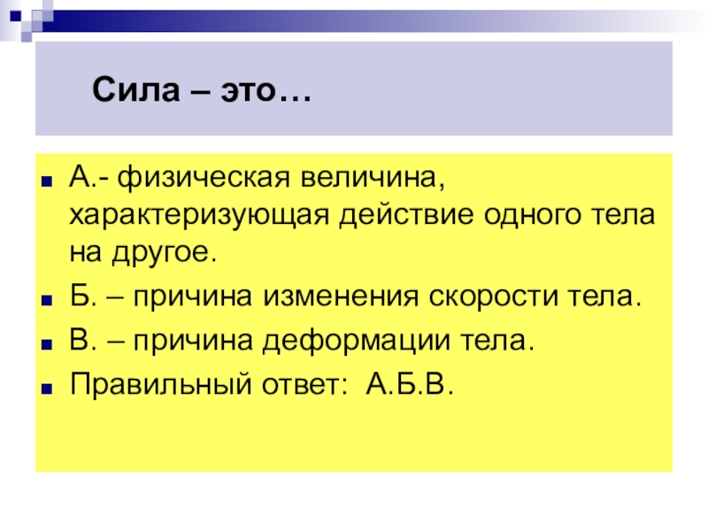 Сила как физическая величина характеризуется. Величина характеризующая действие одного тела на другое. Физическая величина характеризующая действие 1 тела на другое. Сила характеризует действие одного тела на другое.