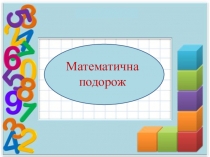 Презентація до уроку Математична подорож з Котигорошком