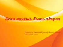 Презентация проекта по физической культуре на тему: Если хочешь быть здоров (5 класс)
