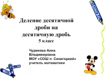 Презентация деление десятичной дроби на натуральное число