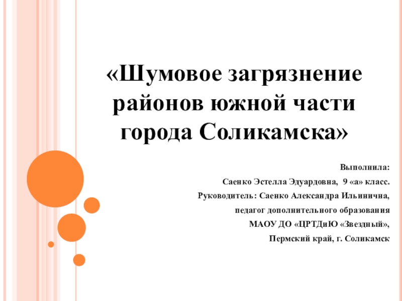 Презентация Презентация к исследовательской работе Шумовое загрязнение районов города Соликамска