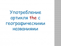 Определённый артикль the с географическими названиями