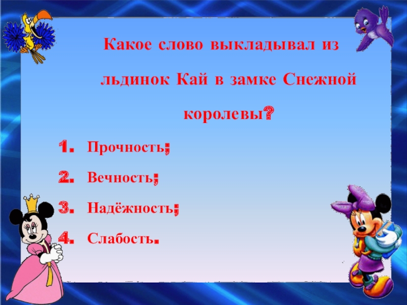 Слово выложенное каем