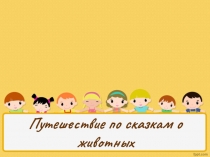 Презентация по викторине  Русские народные сказки о животных