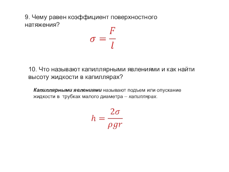 Равен показатели. Коэффициент поверхностного натяжения жидкости формула. Коэффициент поверхностного натяжения жидкости единицы измерения. Формула для измерения коэффициента поверхностного натяжения. Формула для расчета коэффициента поверхностного натяжения жидкости.