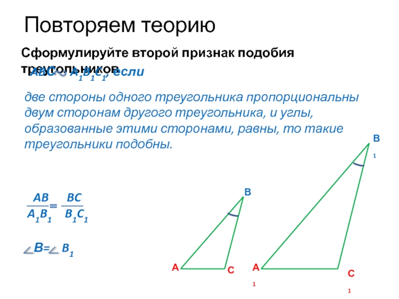 Сформулируйте второй признак подобия треугольниковПовторяем теориюВАСдве стороны одного треугольника пропорциональны двум сторонам другого треугольника, и углы, образованные
