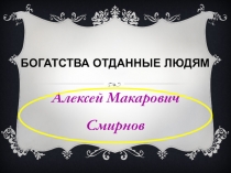 Презентация по окружающему миру на тему Люди, которые прославили Россию