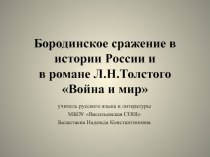 Презентация по литературе на тему№ Роман Л.Н. Толстого Война и мир