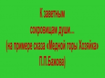 Презентация по литературе Бажов Медной горы Хозяйка