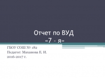 Презентация отчета по ВУД 7-Я