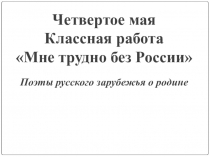 Презентация к уроку о поэтах русского зарубежья