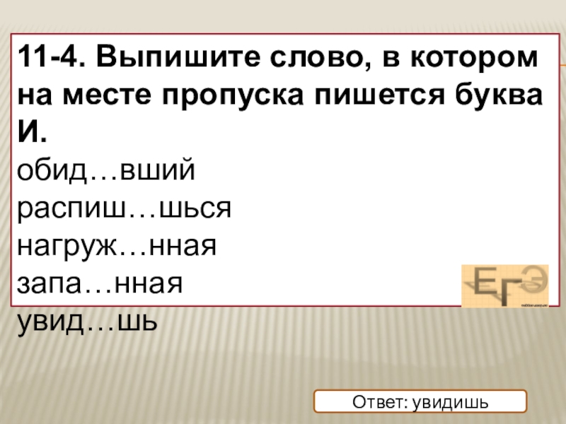 На месте пропусков пишется. Выпишите слово в котором на месте пропуска пишется буква и. Выпишите слово в котором на месте пропуска. Глаголы на шься. Шься шся правописание.