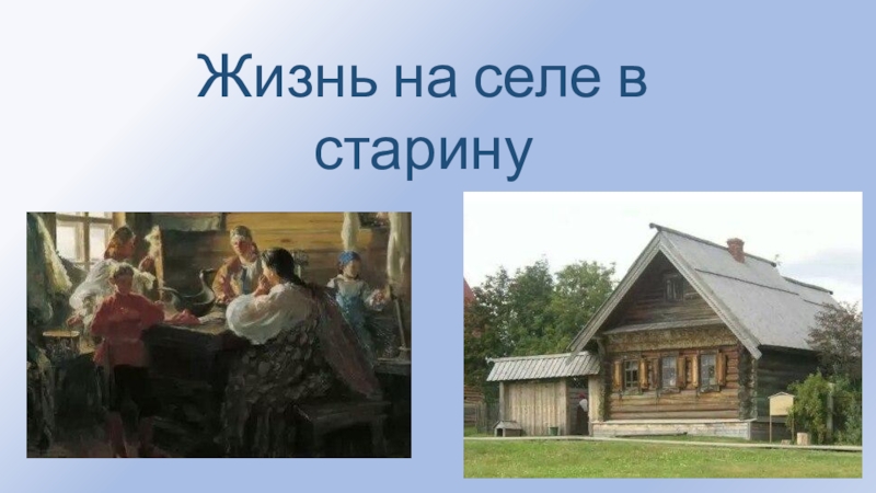 Жизнь на селе в давние времена 3 класс гармония презентация