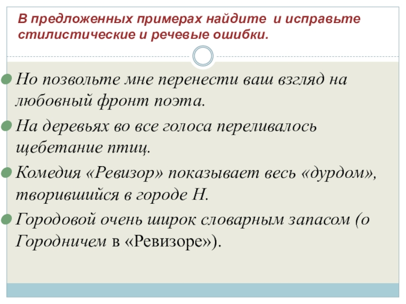 В предложенных примерах найдите и исправьте стилистические и речевые ошибки.      Но позвольте