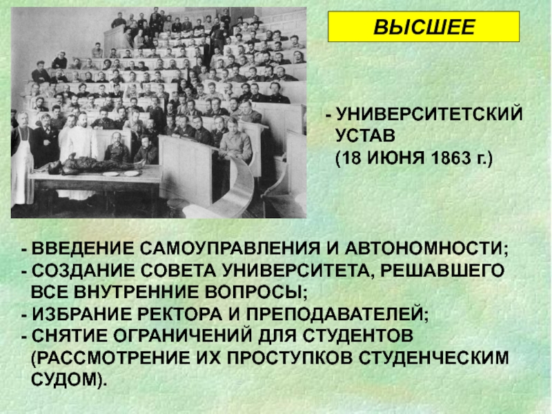 Университетский устав при александре 3. Университетский устав 1863 г.. Новый устав университетов. Новый Университетский устав. Принятие университетского устава.