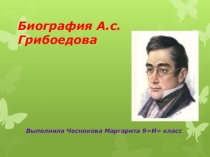 Презентация Александр Сергеевич Грибоедов