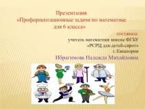 Презентация Профориентационные задачи по математике для 6 класса