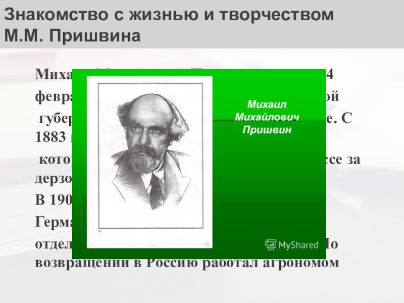 Знакомство с жизнью и творчеством М.М. ПришвинаМихаил Михайлович Пришвин родился 4 февраля 1873 г. в селе