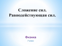 Презентация к уроку физики в 7 классе на тему: Сложение сил.Равнодействующая сил