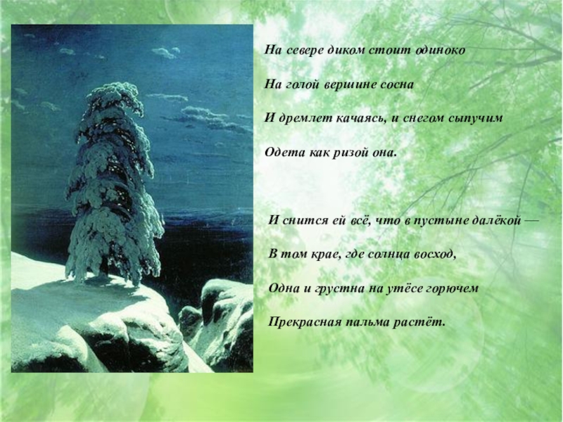 Лермонтов на севере диком стоит одиноко. На диком севере на голой вершине. На севере диком стоит. На севере диком стоит одиноко сосна. На севере диком Лермонтов.