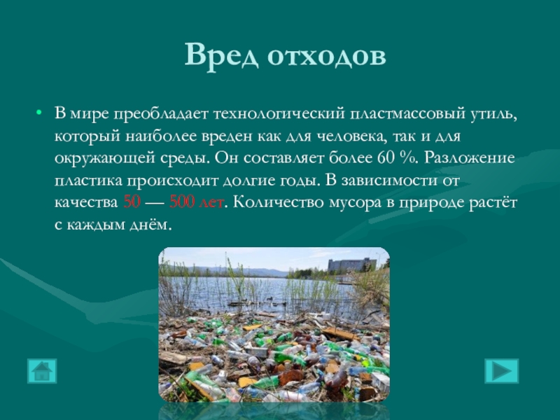 Вред отходовВ мире преобладает технологический пластмассовый утиль, который наиболее вреден как для человека, так и для окружающей